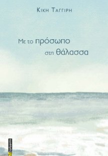 Με το πρόσωπο στη θάλασσα