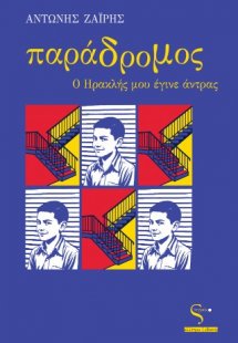 Παράδρομος