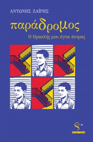 Παράδρομος