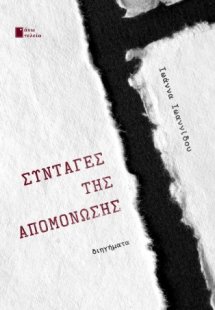 Συνταγές της απομόνωσης