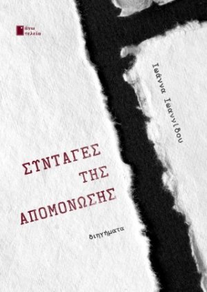 Συνταγές της απομόνωσης