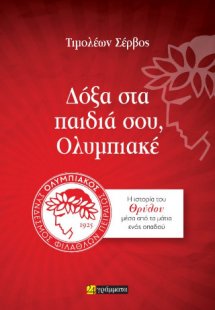 Δόξα στα παιδιά σου, Ολυμπιακέ