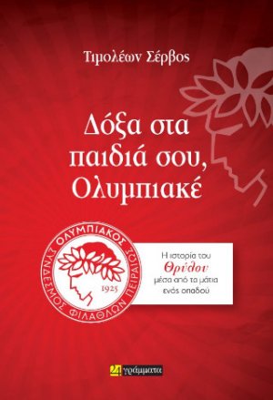 Δόξα στα παιδιά σου, Ολυμπιακέ