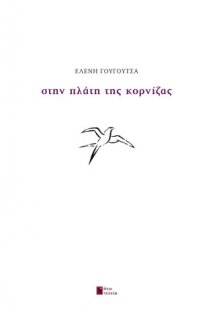 Στην πλάτη της κορνίζας