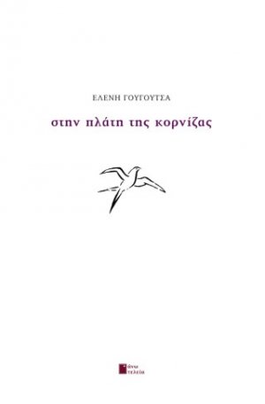 Στην πλάτη της κορνίζας