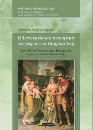 Η λειτουργία και η ποιητική του χώρου στα Ομηρικά Έπη