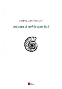 Επάρατη ή πολύευκτη ζωή