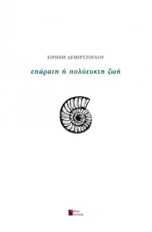 Επάρατη ή πολύευκτη ζωή