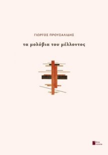 Τα μολύβια του μέλλοντος