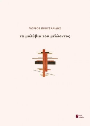 Τα μολύβια του μέλλοντος