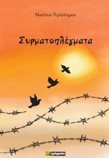 Συρματοπλέγματα