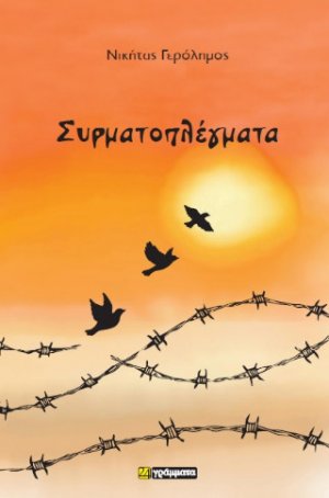 Συρματοπλέγματα