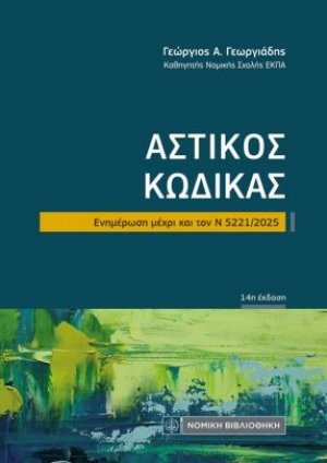 Αστικός Κώδικας