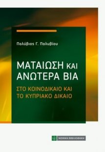 Ματαίωση και Ανωτέρα Βία στο Κοινοδίκαιο και Κυπριακό Δ...