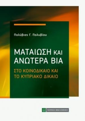 Ματαίωση και Ανωτέρα Βία στο Κοινοδίκαιο και Κυπριακό Δίκαιο