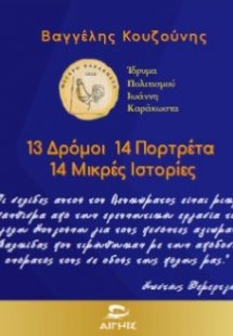 13 Δρόμοι 14 Πορτρέτα 14 Μικρές Ιστορίες