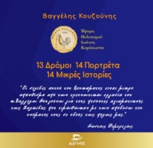 13 Δρόμοι 14 Πορτρέτα 14 Μικρές Ιστορίες