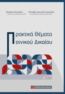 Πρακτικά Θέματα Ποινικού Δικαίου