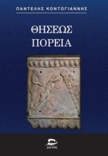 Θησέως Πορεία