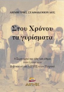 Στου Χρόνου τα Γυρίσματα
