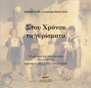 Στου Χρόνου τα Γυρίσματα