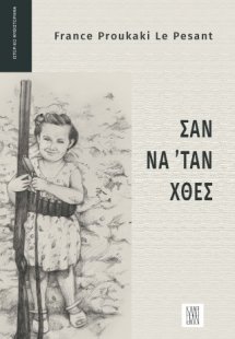 Σαν να ΄ταν χθες