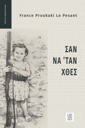 Σαν να ΄ταν χθες