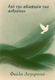 Από την αδιαφορία των ανθρώπων