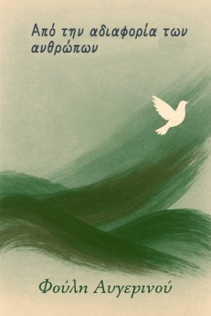 Από την αδιαφορία των ανθρώπων