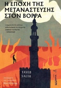 Η εποχή της μετανάστευσης στον βορρά