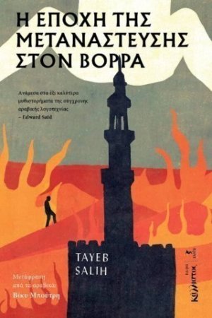 Η εποχή της μετανάστευσης στον βορρά