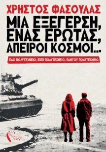 Μια εξέγερση, ένας έρωτας, άπειροι κόσμοι