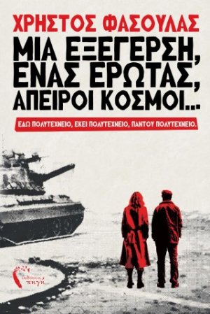 Μια εξέγερση, ένας έρωτας, άπειροι κόσμοι