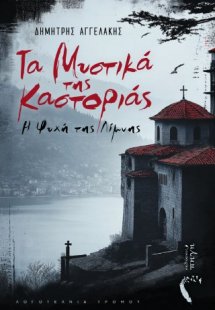 Τα Μυστικά της Καστοριάς