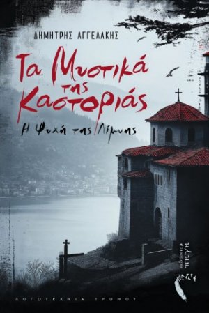 Τα Μυστικά της Καστοριάς