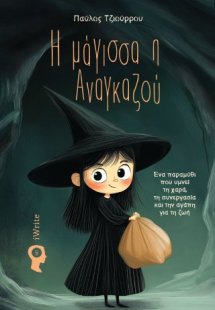 Η μάγισσα η Αναγκαζού