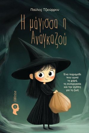 Η μάγισσα η Αναγκαζού