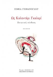 Ως Καλεντάρι Γκαλερί