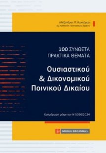 100 Σύνθετα πρακτικά θέματα