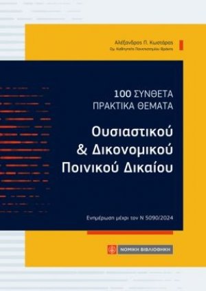100 Σύνθετα πρακτικά θέματα