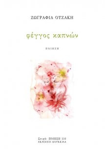 Φέγγος καπνών