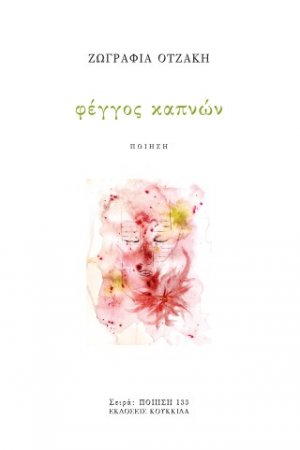 Φέγγος καπνών