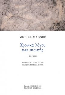 Χρονικά λόγου και σιωπής