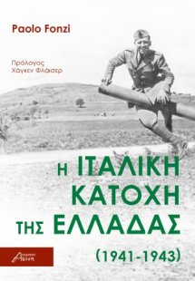 Η ιταλική κατοχή της Ελλάδας (1941-1943)