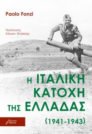 Η ιταλική κατοχή της Ελλάδας (1941-1943)