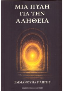ΜΙΑ ΠΥΛΗ ΦΙΑ ΤΗΝ ΑΛΗΘΕΙΑ