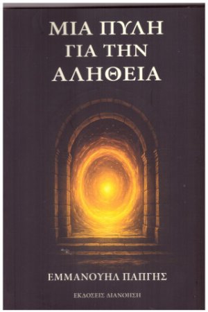 ΜΙΑ ΠΥΛΗ ΦΙΑ ΤΗΝ ΑΛΗΘΕΙΑ