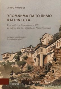 Υπόμνημα για το Πήλιο και την ΟΣΣΑ