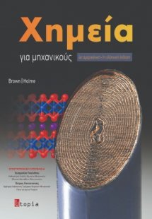 Χημεία για μηχανικούς