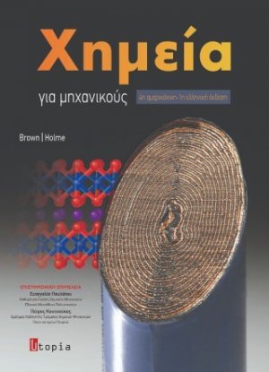 Χημεία για μηχανικούς